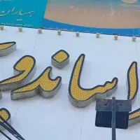 همکار مردبرای مجموعه پیتزا ساندویچ خاندان