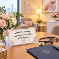 مشاوره و پیگیری تخصصی امور رحم جایگزین و باروری