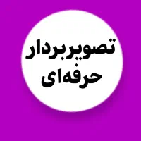 تصویربردار تولیدمحتوا