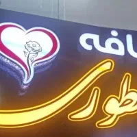 کافه دلطوری محیطی دلنشین و نوستالوژی