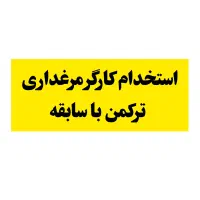 نیازمند کارگر مرغداری گوشتی