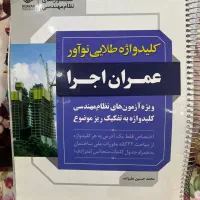 کلیدوژاه آزمون نظارت و اجرا نظام مهندسی عمران