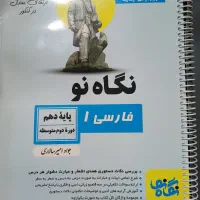 کتاب فارسی ۱ دهم گاه نو