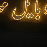 فروش فوق العاده تابلوچنلیوم اقساطی|لوازم جانبی موبایل و تبلت|بلداجی, |دیوار