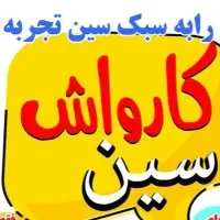 نیازمند همکار در کارواش