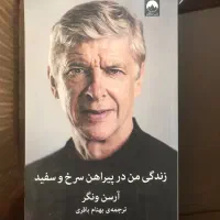 کتاب خاطرات آرسن ونگر زندگی من در پیراهن سرخ