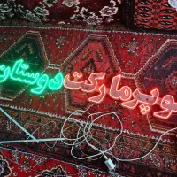 نیون مغازه سوپرمارکت