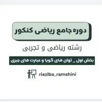 معلم خصوصی ریاضی تضمینی نهایی کنکور و تدریس انلاین|خدمات آموزشی|مشهد, فرهنگ|دیوار
