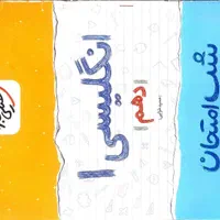 کتاب شب امتحان دهم انسانی|کتاب و مجله آموزشی|مشهد, مشکینی (شهرک غرب)|دیوار