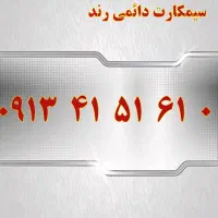 0919.607.4434|سیم‌کارت|یزد, |دیوار