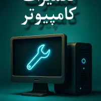 تعمیرات کامپیوتر