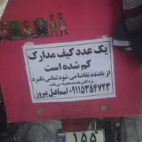 مدارکم گم شده اس