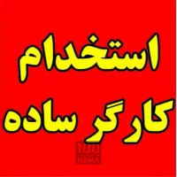 استخدام کارگر ساده ترجیحا فنی