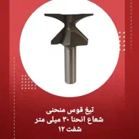 فروشگاه ابزار سعید ابزارالات  چوب و ام دی اف نجاری