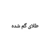 انگشتر طلا گمشده