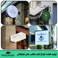 فروش انواع لایت باکس تبلیغاتی در شیراز