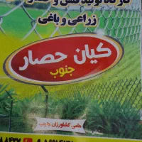فروش فنس زراعی و باغی در کارگاه کیان حصار جنوب.|عمدهفروشی|عنبرآباد, |دیوار