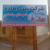 فروش بتن آماده.برای ساخت اوساز در رامشیر.|مصالح و تجهیزات ساختمان|رامشیر, |دیوار