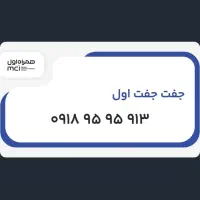 سیم کارت ۹۱۸/جفت/دائمی