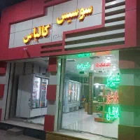 عمده فروشی  مواد ساندویچ وپیتزا