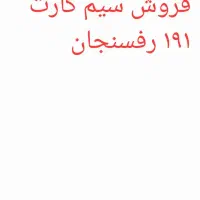 فروش سیم کارت ۰۹۱۳۱۹۱۹۷۲۶