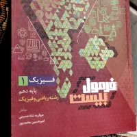 فرمول بیست فیزیک دهم ریاضی|کتاب و مجله آموزشی|قم, نوقطار|دیوار