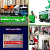 حمل بار اثاثیه منزل باربری اتوبار پاکدشت شریف آباد