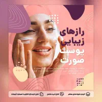 زیبایی طبیعی پوست با محصولات آرایشی بهداشتی تراست