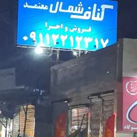 کناف شمال معتمد