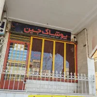 فروش ویژه مغازه