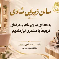 استخدام در سالن زیبایی
