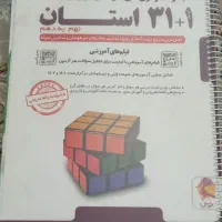 فروش کتاب ۳۱ استان و کتاب هوش کمپلکس نهم به دهم|کتاب و مجله آموزشی|کلاله, |دیوار