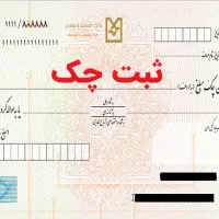 مشاوره ثبت حضوری صیادی چک