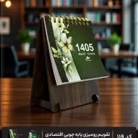تقویم رومیزی اقتصادی چوبی ۱۴۰۵