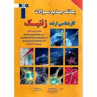BCQ بانک جامع سوالات کارشناسی ارشد ژنتیک