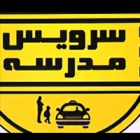 سرویس مدارس