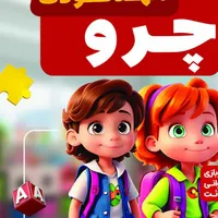 پیش دبستانی چرو