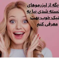 لیزرموهای زائد