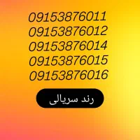 خط دایمی ۰۹۱۵۳۷۸۶۰۱۱