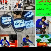 لوله بازکنی بهار ..شبانه روزی۲۴ فعال ..سراسر رشت