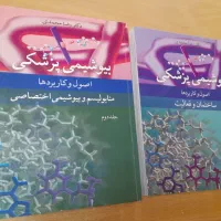 کتاب بیوشیمی پزشکی (دکتر رضا محمدی) جلد ۱ و ۲|کتاب و مجله آموزشی|یزد, |دیوار