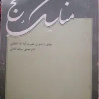 کتاب مناسک حج
