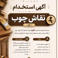 استخدام نقاش چوب