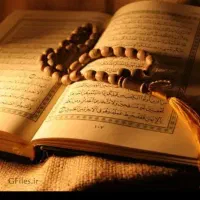 سرکتاب قرآنی استخاره