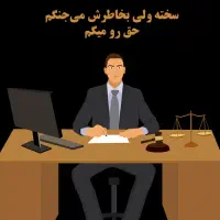 وکیل پایه یک دادگستری و مشاور حقوقی