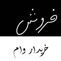 خریداری و فروش  ازدواج و فرزند اوری