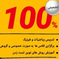 تدریس ریاضی و فیزیک تضمینی|خدمات آموزشی|رشت, گلسار|دیوار