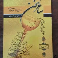 فارسی ساغر سخن
