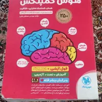 کتاب کمپلکس قرمز ( هوش ) ۲۵۰