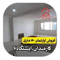 آپارتمان۱۶۰متری،کارمندان ایستگاه۷،نوساز،کلیدنخورده